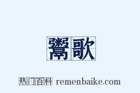 鬻歌是什么意思的图片